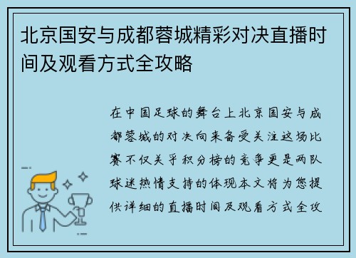 北京国安与成都蓉城精彩对决直播时间及观看方式全攻略