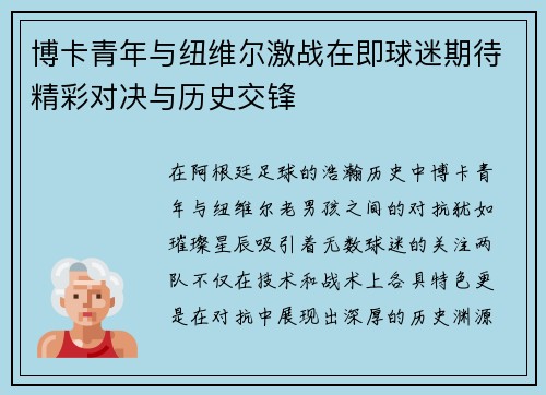 博卡青年与纽维尔激战在即球迷期待精彩对决与历史交锋
