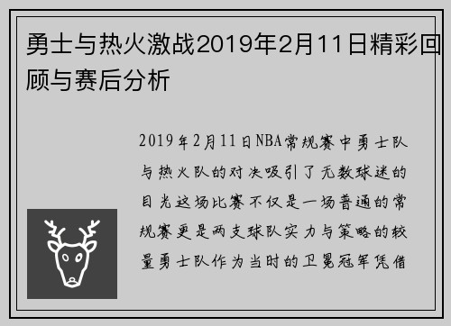 勇士与热火激战2019年2月11日精彩回顾与赛后分析