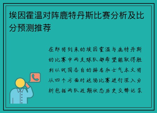 埃因霍温对阵鹿特丹斯比赛分析及比分预测推荐