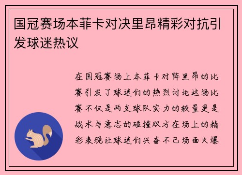 国冠赛场本菲卡对决里昂精彩对抗引发球迷热议