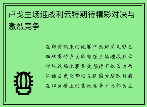 卢戈主场迎战利云特期待精彩对决与激烈竞争