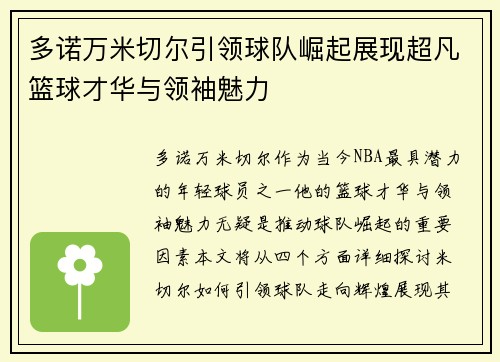 多诺万米切尔引领球队崛起展现超凡篮球才华与领袖魅力
