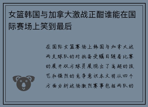 女篮韩国与加拿大激战正酣谁能在国际赛场上笑到最后