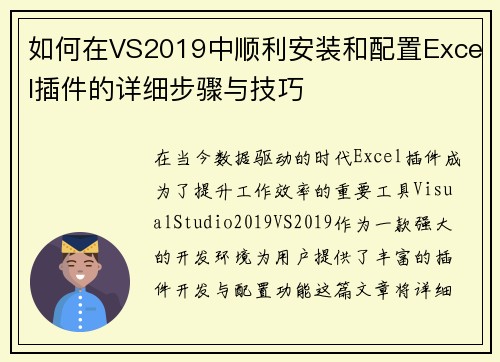 如何在VS2019中顺利安装和配置Excel插件的详细步骤与技巧