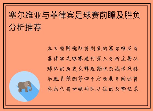 塞尔维亚与菲律宾足球赛前瞻及胜负分析推荐