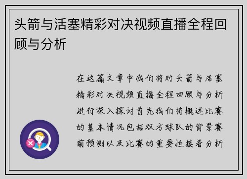 头箭与活塞精彩对决视频直播全程回顾与分析
