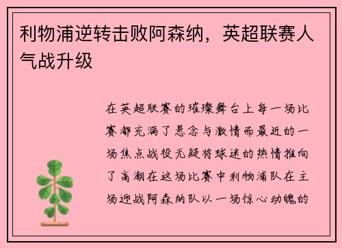 利物浦逆转击败阿森纳，英超联赛人气战升级