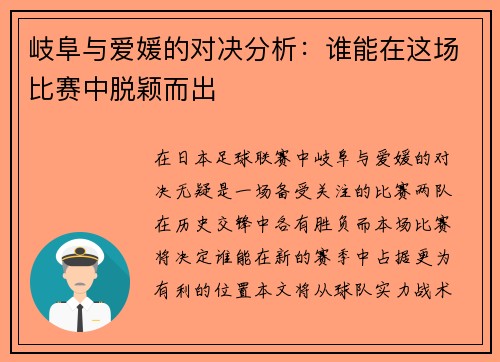 岐阜与爱媛的对决分析：谁能在这场比赛中脱颖而出