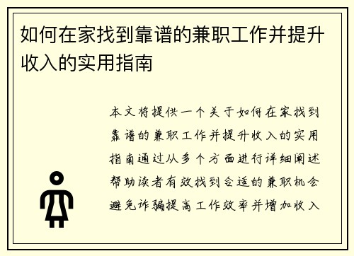 如何在家找到靠谱的兼职工作并提升收入的实用指南