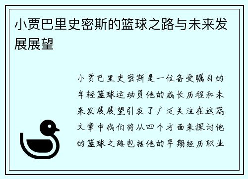 小贾巴里史密斯的篮球之路与未来发展展望