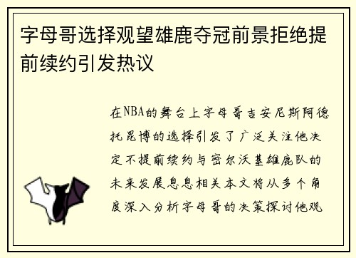 字母哥选择观望雄鹿夺冠前景拒绝提前续约引发热议