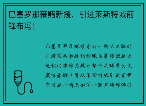 巴塞罗那豪赌新援，引进莱斯特城前锋布冯！