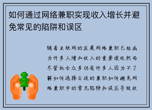 如何通过网络兼职实现收入增长并避免常见的陷阱和误区