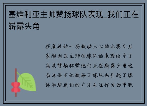 塞维利亚主帅赞扬球队表现_我们正在崭露头角