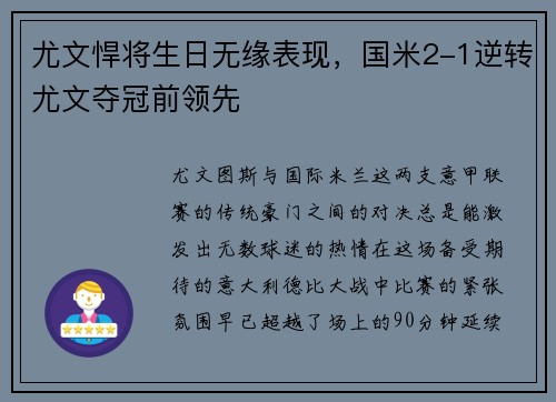 尤文悍将生日无缘表现，国米2-1逆转尤文夺冠前领先