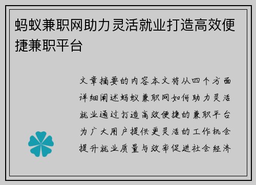 蚂蚁兼职网助力灵活就业打造高效便捷兼职平台