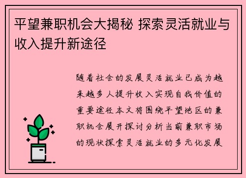 平望兼职机会大揭秘 探索灵活就业与收入提升新途径