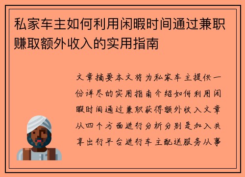 私家车主如何利用闲暇时间通过兼职赚取额外收入的实用指南