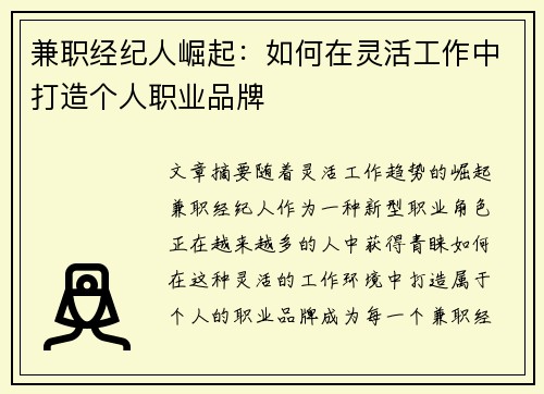 兼职经纪人崛起：如何在灵活工作中打造个人职业品牌