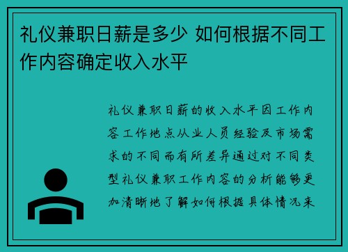 礼仪兼职日薪是多少 如何根据不同工作内容确定收入水平