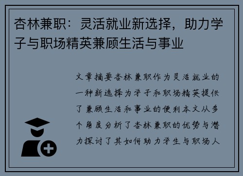 杏林兼职：灵活就业新选择，助力学子与职场精英兼顾生活与事业