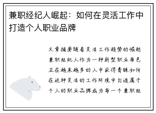 兼职经纪人崛起：如何在灵活工作中打造个人职业品牌