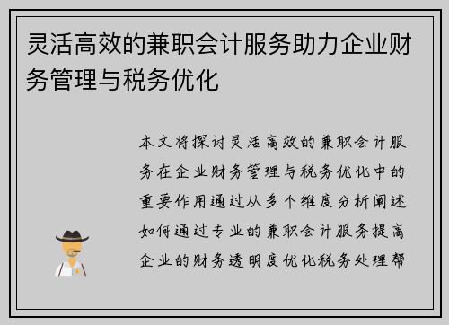 灵活高效的兼职会计服务助力企业财务管理与税务优化