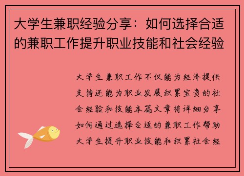 大学生兼职经验分享：如何选择合适的兼职工作提升职业技能和社会经验