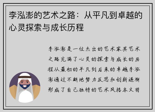 李泓澎的艺术之路：从平凡到卓越的心灵探索与成长历程