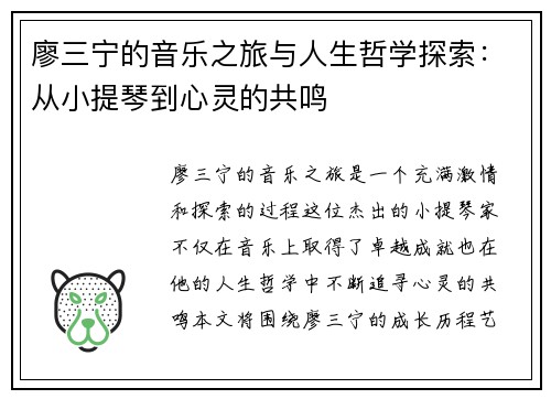 廖三宁的音乐之旅与人生哲学探索：从小提琴到心灵的共鸣