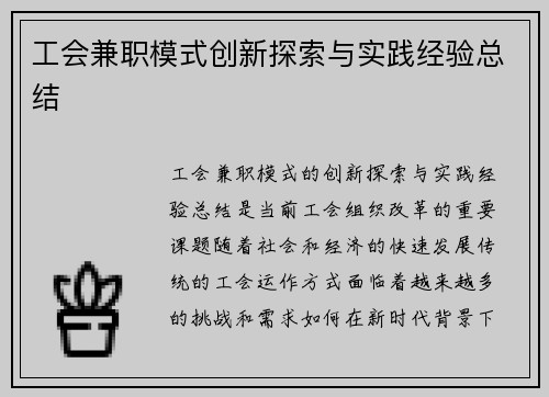 工会兼职模式创新探索与实践经验总结