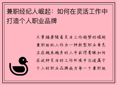 兼职经纪人崛起：如何在灵活工作中打造个人职业品牌