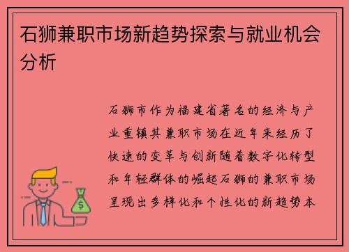 石狮兼职市场新趋势探索与就业机会分析
