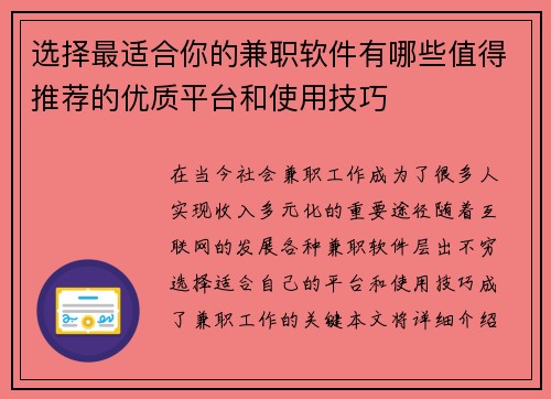 选择最适合你的兼职软件有哪些值得推荐的优质平台和使用技巧