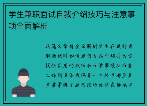 学生兼职面试自我介绍技巧与注意事项全面解析