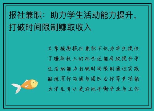 报社兼职：助力学生活动能力提升，打破时间限制赚取收入