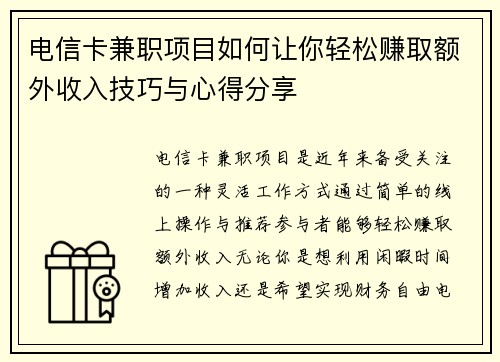 电信卡兼职项目如何让你轻松赚取额外收入技巧与心得分享