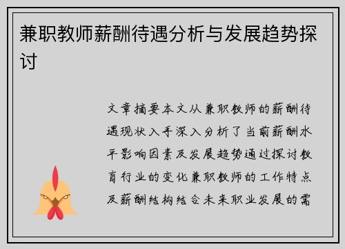 兼职教师薪酬待遇分析与发展趋势探讨
