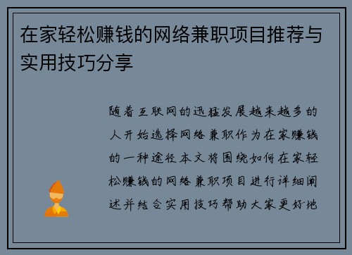 在家轻松赚钱的网络兼职项目推荐与实用技巧分享