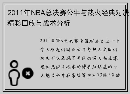 2011年NBA总决赛公牛与热火经典对决精彩回放与战术分析