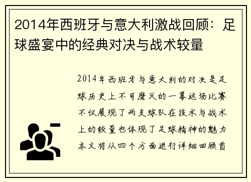 2014年西班牙与意大利激战回顾：足球盛宴中的经典对决与战术较量