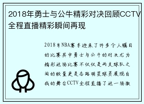 2018年勇士与公牛精彩对决回顾CCTV全程直播精彩瞬间再现