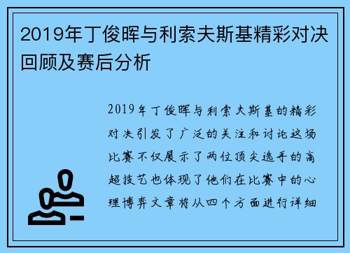 2019年丁俊晖与利索夫斯基精彩对决回顾及赛后分析