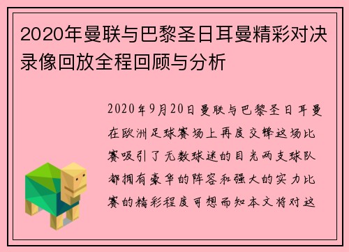 2020年曼联与巴黎圣日耳曼精彩对决录像回放全程回顾与分析
