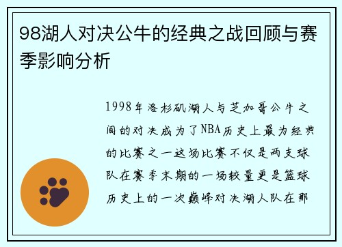 98湖人对决公牛的经典之战回顾与赛季影响分析
