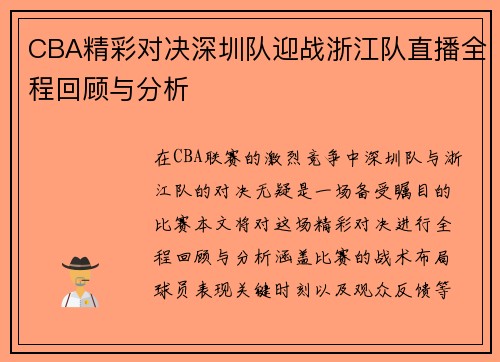 CBA精彩对决深圳队迎战浙江队直播全程回顾与分析
