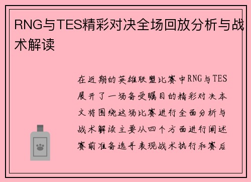 RNG与TES精彩对决全场回放分析与战术解读