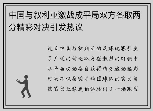 中国与叙利亚激战成平局双方各取两分精彩对决引发热议