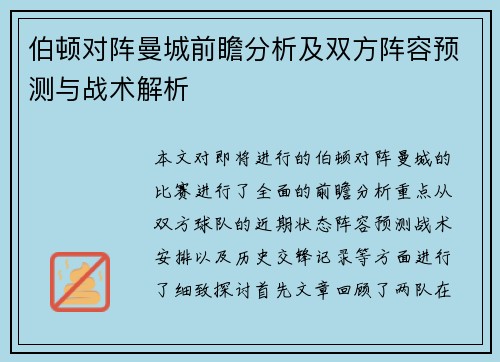伯顿对阵曼城前瞻分析及双方阵容预测与战术解析